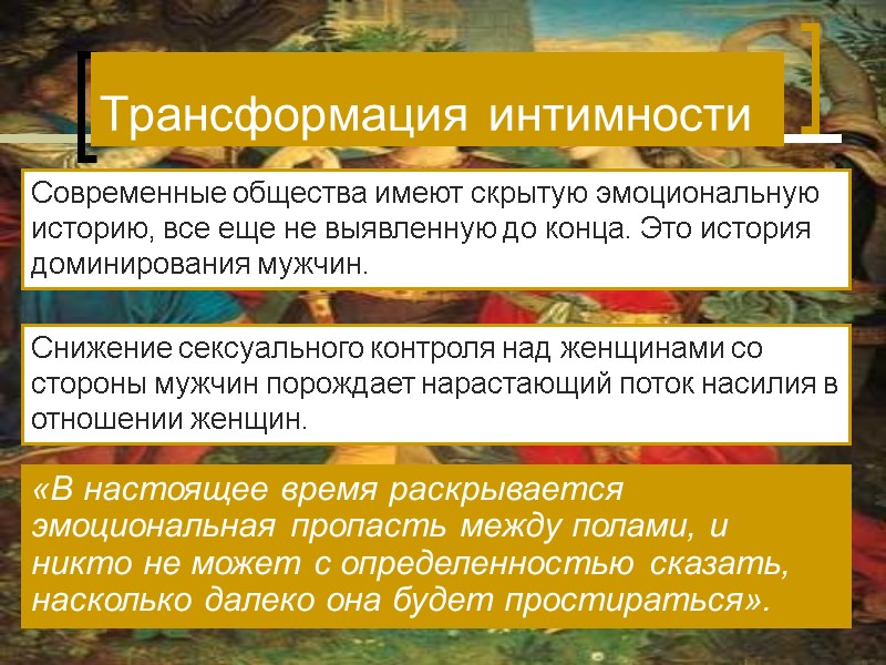 Трансформация интимности Современные общества имеют скрытую эмоциональную историю, все еще не выявленную до конца. Трансформация интимности Современные общества имеют скрытую эмоциональную историю, все еще не выявленную до конца.